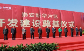 強(qiáng)強(qiáng)聯(lián)合結(jié)碩果，戰(zhàn)略協(xié)助建偉業(yè)--新華城項(xiàng)目奠基儀式