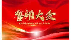 學府春天項目舉行 金九銀十經(jīng)紀人誓師大會